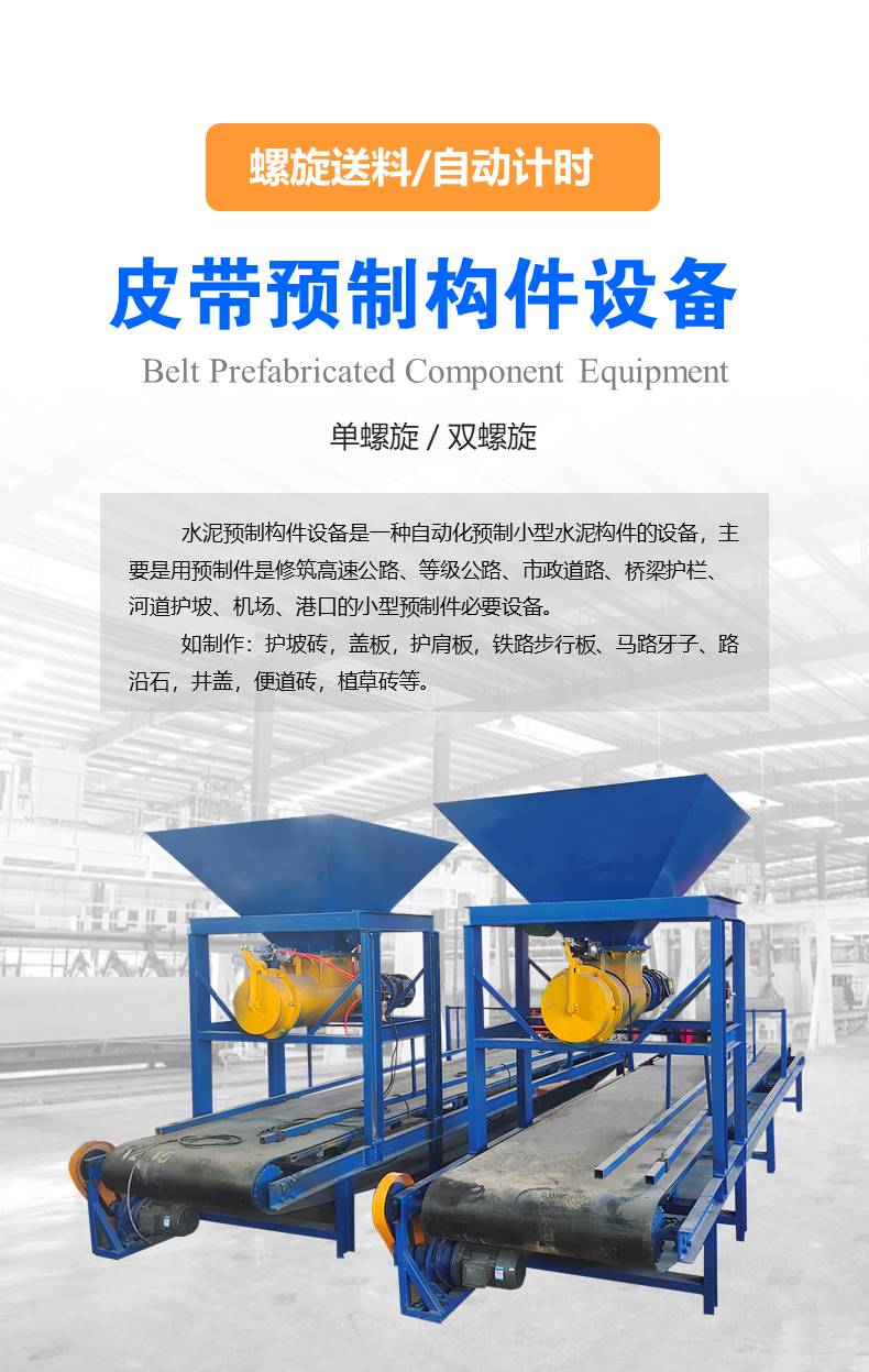 皮帶式預制件設備簡(jiǎn)介